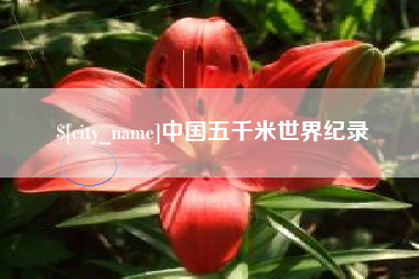 定州中国五千米世界纪录