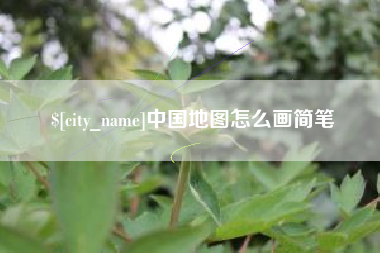 定州中国地图怎么画简笔