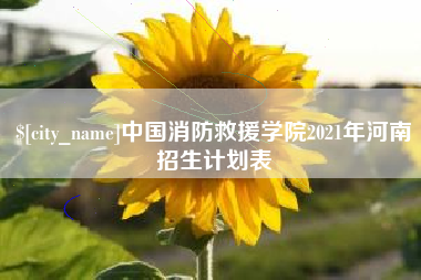 定州中国消防救援学院2021年河南招生计划表