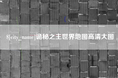 定州诡秘之主世界地图高清大图