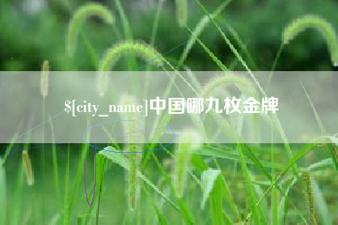 定州中国哪九枚金牌