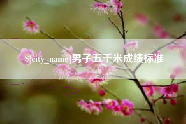 定州男子五千米成绩标准