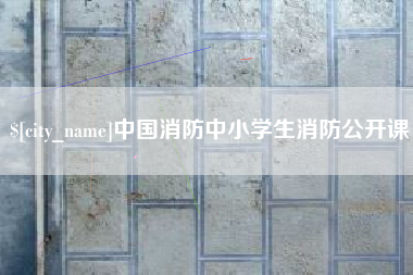 定州中国消防中小学生消防公开课