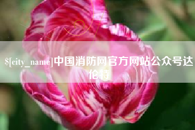 定州中国消防网官方网站公众号达伦特