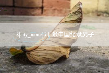 定州5千米中国纪录男子