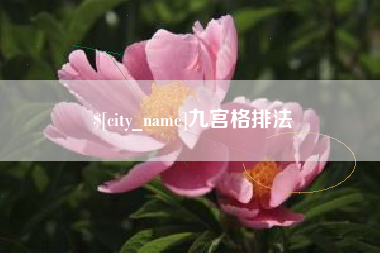 定州九宫格排法