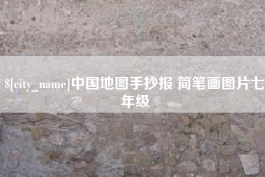 定州中国地图手抄报 简笔画图片七年级