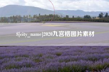 定州2020九宫格图片素材