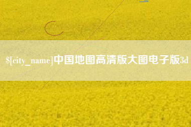 定州中国地图高清版大图电子版3d