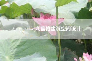 定州九宫格建筑空间设计