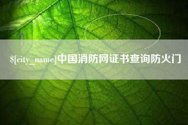 定州中国消防网证书查询防火门