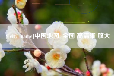 定州中国地图. 全图 高清晰 放大