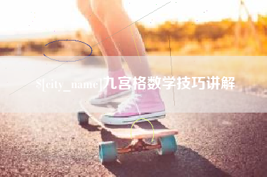 定州九宫格数学技巧讲解
