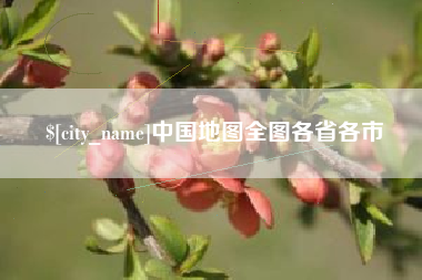 定州中国地图全图各省各市