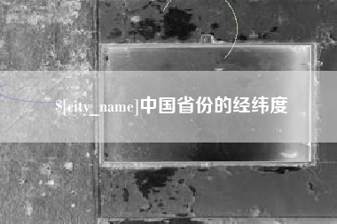 定州中国省份的经纬度