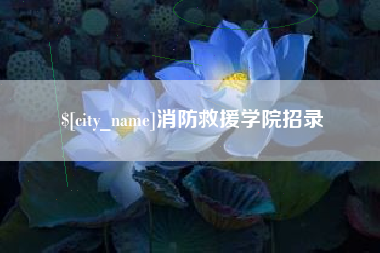 定州消防救援学院招录