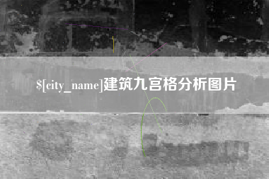 定州建筑九宫格分析图片