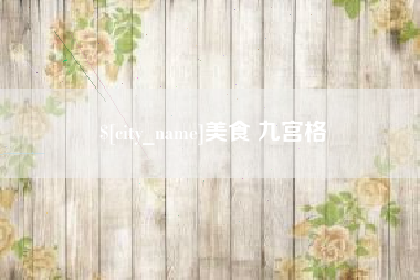 定州美食 九宫格