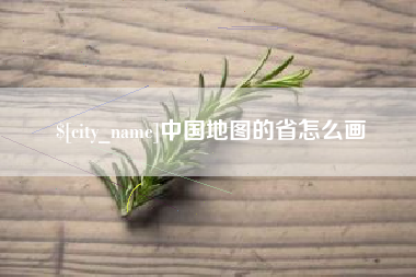 定州中国地图的省怎么画