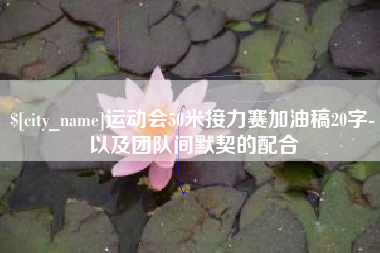 定州运动会50米接力赛加油稿20字-以及团队间默契的配合