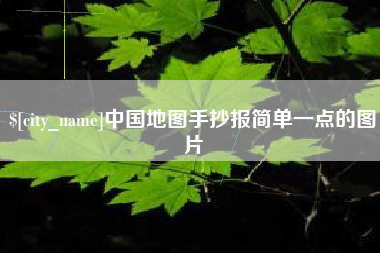 定州中国地图手抄报简单一点的图片