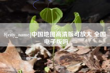 定州中国地图高清版可放大 全国 电子版吗