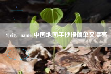 定州中国地图手抄报简单又漂亮