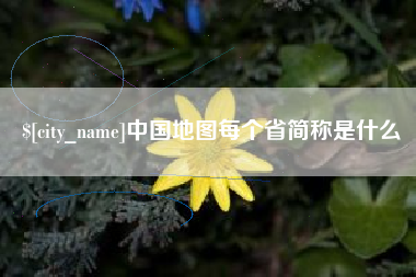 定州中国地图每个省简称是什么