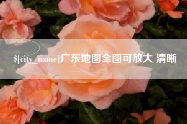 定州广东地图全图可放大 清晰