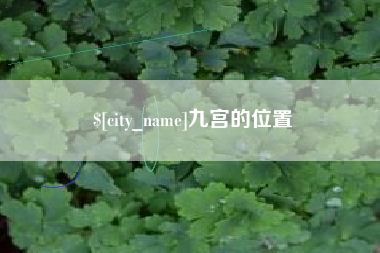 定州九宫的位置