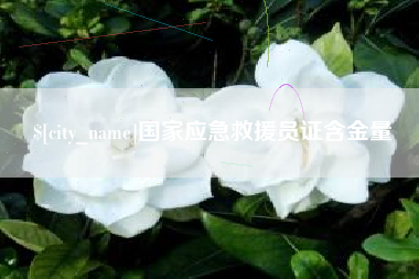 定州国家应急救援员证含金量