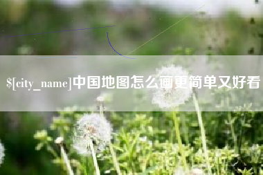 定州中国地图怎么画更简单又好看