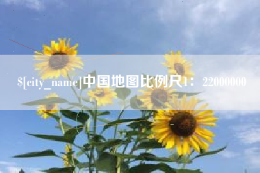 定州中国地图比例尺1：22000000