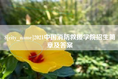 定州2021中国消防救援学院招生简章及答案