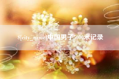 定州中国男子5000米记录
