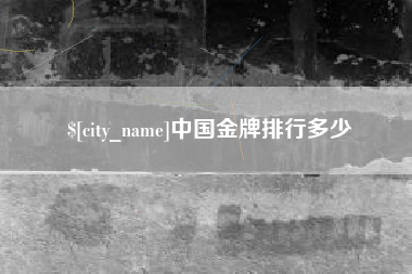 定州中国金牌排行多少