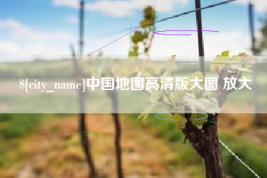 定州中国地图高清版大图 放大