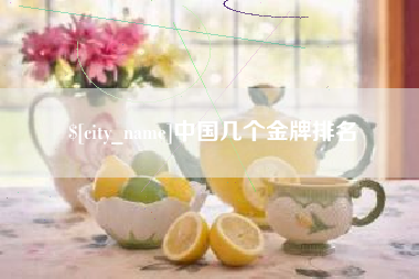 定州中国几个金牌排名