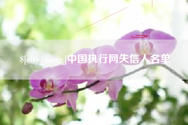 定州中国执行网失信人名单