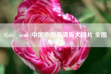 定州中国地图高清版大图片 全图 电子版