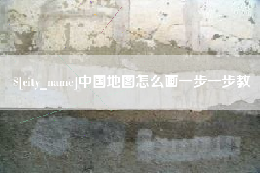 定州中国地图怎么画一步一步教