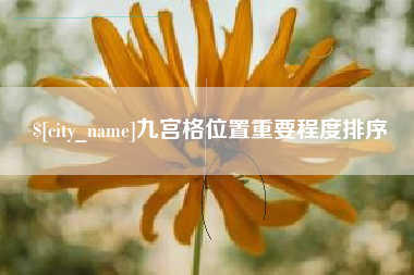 定州九宫格位置重要程度排序