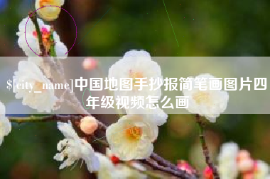 定州中国地图手抄报简笔画图片四年级视频怎么画