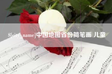 定州中国地图省份简笔画 儿童