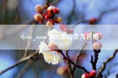 定州2021奥运会九宫格