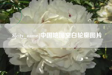 定州中国地图空白轮廓图片