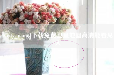 定州下载免费卫星地图高清能看见人