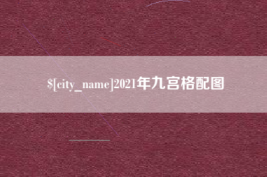 定州2021年九宫格配图