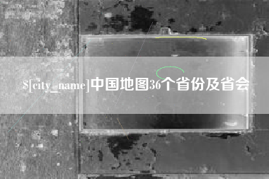 定州中国地图36个省份及省会
