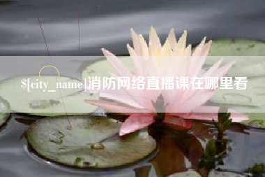 定州消防网络直播课在哪里看